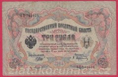 Rusko - 3 Rubles 1905, Shipov,V-8