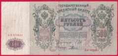 Rusko - 500 Rubles 1912, Shipov, V-7