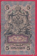 Rusko - 5 Rubles 1909, Shipov,V-6