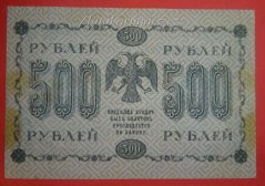 Rusko - 500 Rubles 1918, V-11