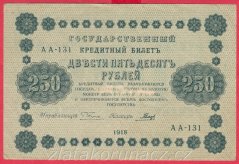 Rusko - 250 Rubles 1918, V-6